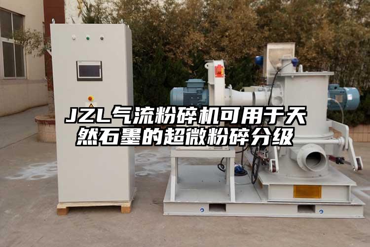 JZL91香蕉视频污版下载可用于天然石墨的超微粉碎分级