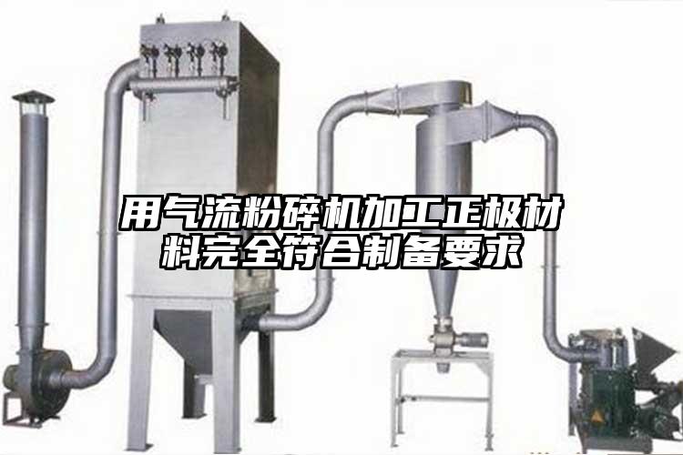 用91香蕉视频污版下载加工正极材料完全符合制备要求