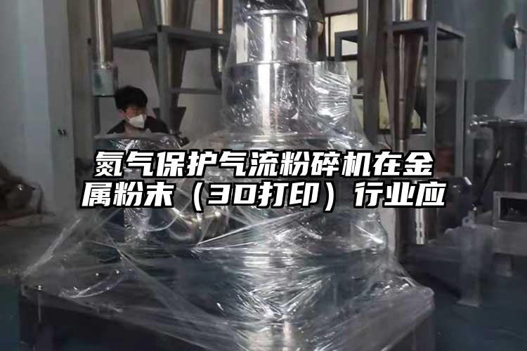 氮气保护91香蕉视频污版下载在金属粉末（3D打印）行业应