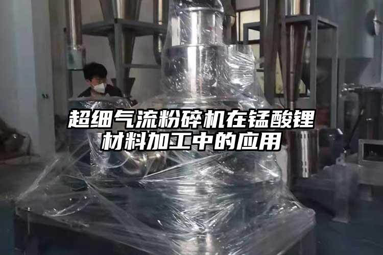 超细91香蕉视频污版下载在锰酸锂材料加工中的应用