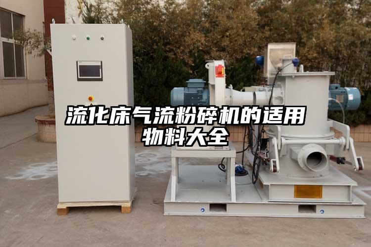 流化床91香蕉视频污版下载的适用物料大全
