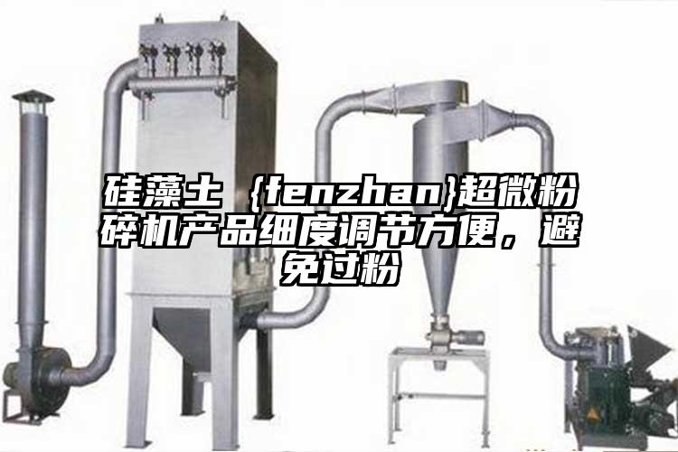硅藻土 {fenzhan}91香蕉在线视频产品细度调节方便，避免过粉