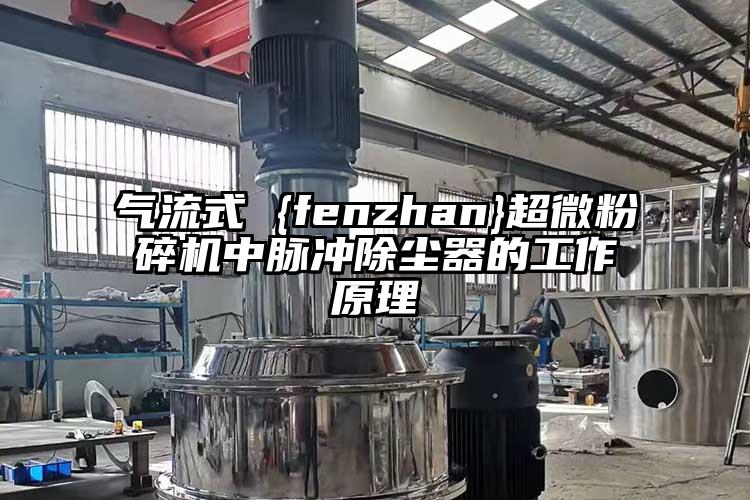 气流式 {fenzhan}91香蕉在线视频中脉冲除尘器的工作原理