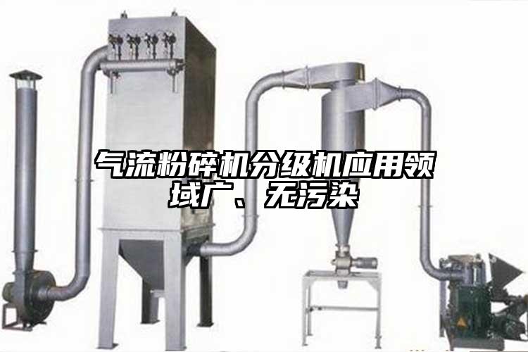 91香蕉视频污版下载分级机应用领域广、无污染